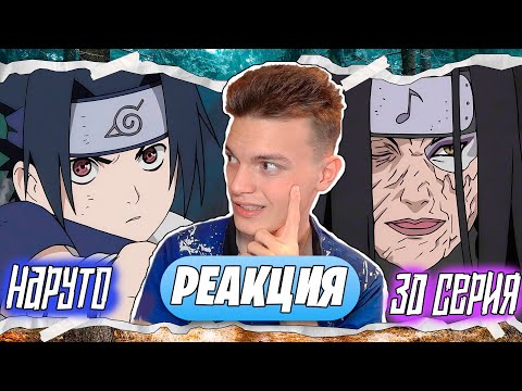 Видео: АБСОЛЮТНЫЙ ПИК!? Наруто / Naruto 30 серия | Реакция на аниме