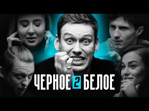 Видео: ЧЁРНОЕ/БЕЛОЕ #2 Кто заберет все деньги: врач, блогер, безработный или менеджер?