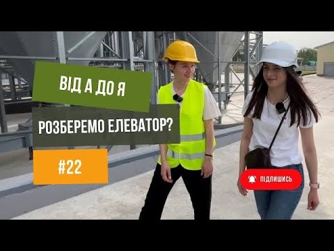 Видео: Елеватор. 🇺🇦Як все працює від А до Я.