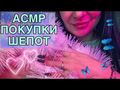 Видео: АСМР/ASMR 🛍️ ПОКУПКИ💜ТАППИНГ💫ШЕПОТ