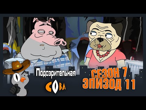 Видео: ПОДОЗРИТЕЛЬНАЯ СОВА. Сезон 7, серия 11