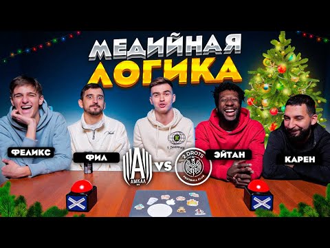 Видео: МЕДИЙНАЯ ЛОГИКА #4 | АМКАЛ vs 2DROTS | Фил & Феликс VS Эйтан & Карен |