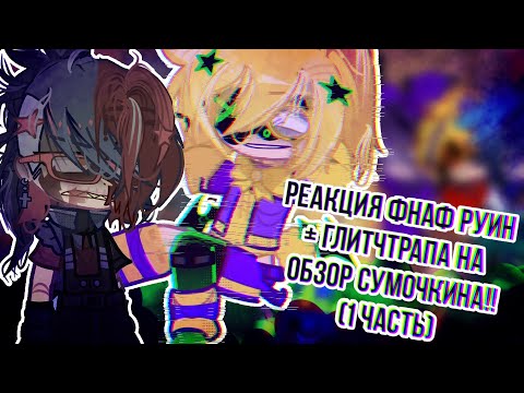 Видео: [👾]♡.･РЕАКЦИЯ ФНАФ РУИН (и Глитчтрапа) НА ОБЗОР ОТ СУМОЧКИНА✩°｡⋆[🎉]✧･(1 часть)ﾟ:*[🎄]