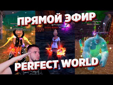 Видео: 18 дней до открытия Comeback PW 1.3.6 X / СТРИМ ПВ ПРЯМОЙ ЭФИР PERFECT WORLD ПВ В 2023 ГОДУ