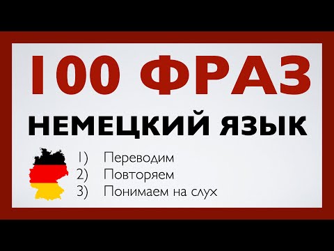 Видео: НЕМЕЦКИЙ ЯЗЫК НА СЛУХ 100 ФРАЗ 2в1 КРАТКИЕ ФРАЗЫ НА НЕМЕЦКОМ ПЕРЕД СНОМ