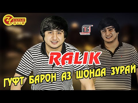 Видео: RALIK - ГУФТ БАРОН АЗ ШОНДА СЕРМУХЛИСАЙ | РАЛИК ПИНХОНИ ЗАН ГИРИФТ ? (ЧЕХРАИ ОШНО)