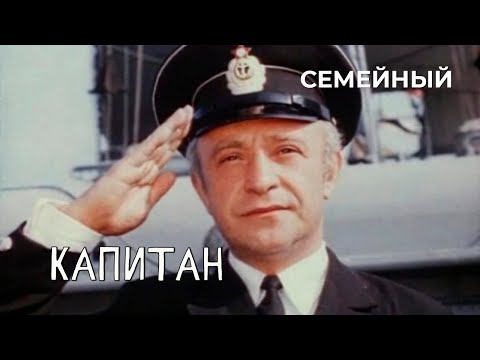 Видео: Капитан (1973 год) семейный