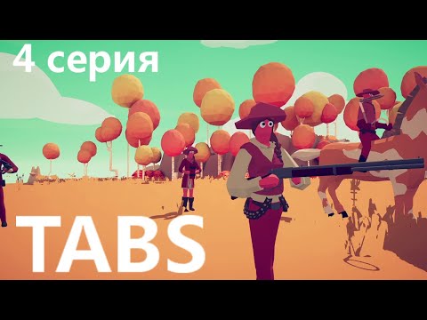 Видео: Totally Accurate Battle Simulator - 4 серия