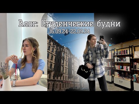 Видео: Студенческий влог📚: пересдача, отпуск, съемки, служение💌🤓