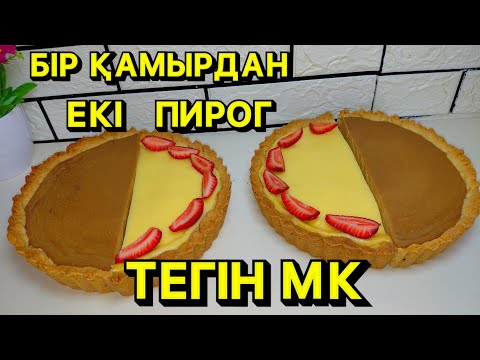 Видео: Бір қамырмен ЕКІ ТҮРЛІ СМЕТАННИК пирогын жасаймыз.ТЕГІН МК.Нежный карамельный,сметанный пирог #пирог