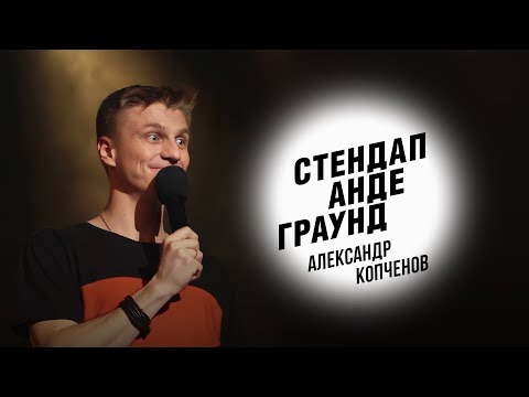 Видео: Стендап. Александр Копченов - воспитание, отец и грузинская баня