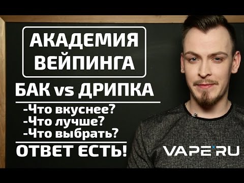 Видео: Вейп для новичков. Бак или дрипка? Что лучше? С чего начать?
