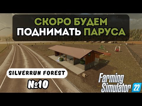 Видео: СКОРО БУДЕМ ПОДНИМАТЬ ПАРУСА | FARMING SIMULATOR 22 | SILVERRUN FOREST | СЕРИЯ 10