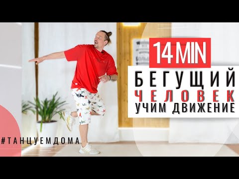 Видео: Учим и танцуем движение "БЕГУЩИЙ ЧЕЛОВЕК" дома. ТАНЦЫ ПО ШАГАМ ПРОСТО!