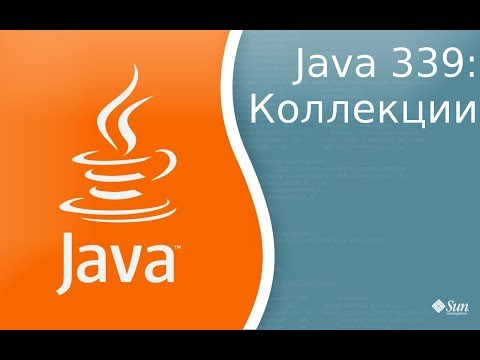 Видео: Урок Java 339: Коллекции