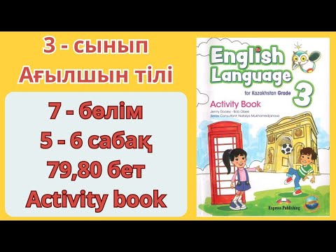 Видео: 3 - сынып | ағылшын тілі | 5 - 6 сабақ | 79 - 80 бет | 7 - бөлім | English language | Activity book
