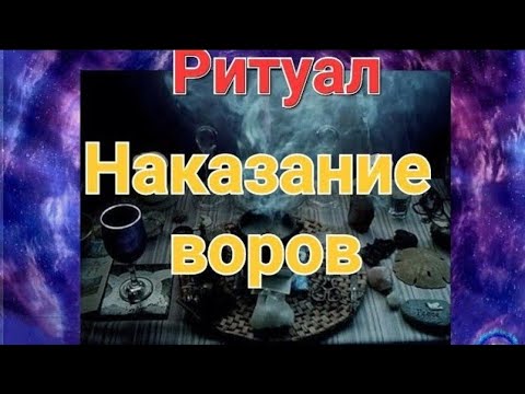 Видео: 🔥ЧИСТКА "☠️НАКАЗАНИЕ ВОРАМ И КОЛДУНАМ"🔮🔥