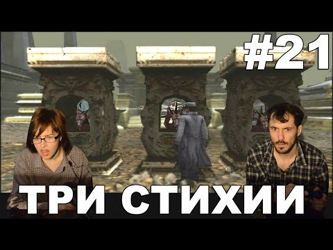 Видео: Ноктюрн Nocturne 1999 прохождение│ТРИ СТИХИИ│#21