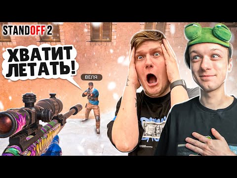 Видео: ЗАТРОЛЛИЛ ВЕЛЮ В КАСТОМНОЙ ДУЭЛИ ПРЯМО НА СТРИМЕ🤣 (STANDOFF 2)