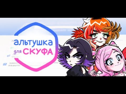 Видео: Альтушка для скуфа | Полное прохождение без комментариев | Altushka dlya skufa