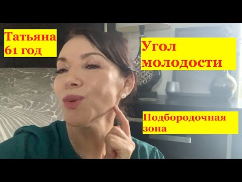 Видео: Упр#15. Делаем угол молодости/Подтягиваем подбородочную зону/ Делаем точеную линию челюсти