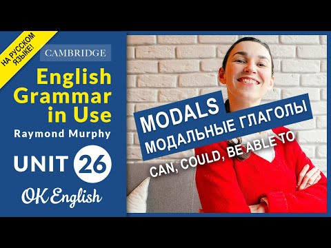 Видео: Unit 26 MODALS: Can, could, be able to - Говорим о возможности в английском (old)