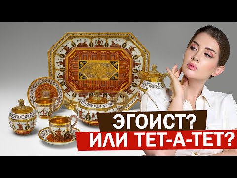 Видео: Сервизы Тет-а-тет, дежене, эгоист - для настоящих эстетов и сибаритов. История, производители