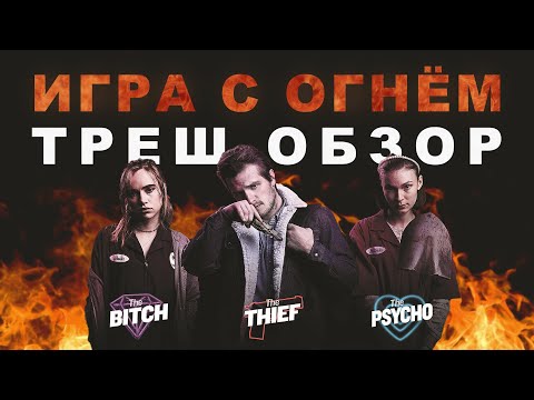 Видео: ТРЕШ ОБЗОР фильма ИГРА С ОГНЁМ [БИТВА ШИЗОВ]