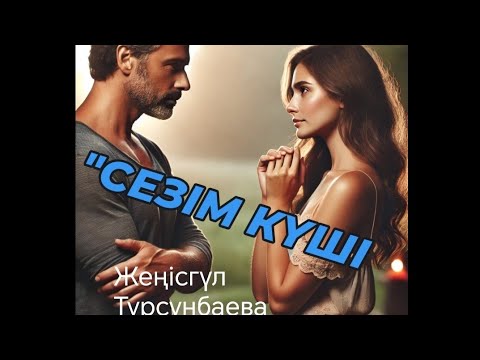 Видео: "СЕЗІМ КҮШІ" 1- бөлім. Ессіз ғашық болу,ақ сезім,адалдық,махаббат. #Төлен_Жайнагүл#сезім_күші,