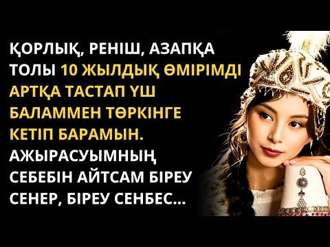 Видео: Кеш келген бағым I бөлім. Қазақша әңгімелер жинағы. Болған оқиға желісімен. Жаңа әңгімелер