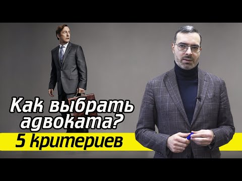 Видео: Какие бывают адвокаты? | Как найти хорошего адвоката?