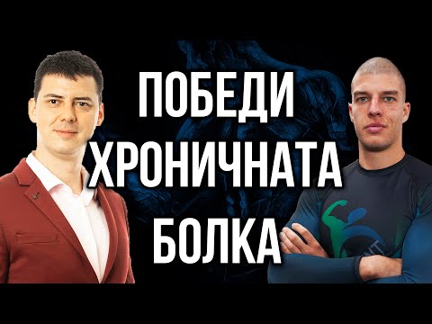 Видео: Кой е Ник Ценков, как да победим ХРОНИЧНИТЕ БОЛКИ и БОСИТЕ обувки с Цветан Радушев