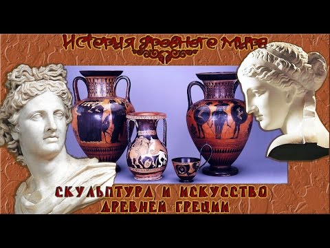 Видео: Скульптура и искусство Древней Греции (рус.) История древнего мира