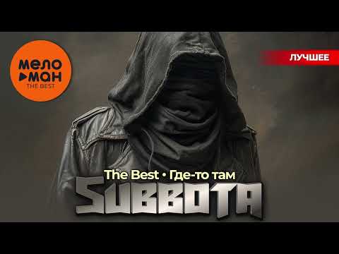 Видео: SUBBOTA - The Best - Где-то там (Лучшее)