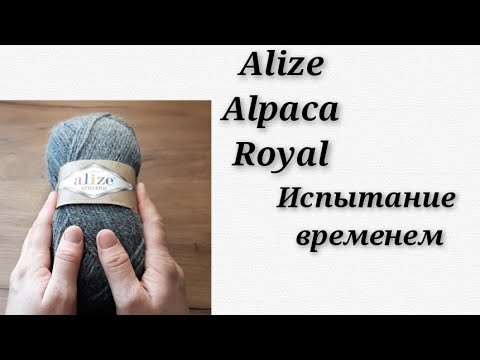 Видео: Alize Alpaca Royal. Испытание временем. Делаю с ней то, чего многие боятся.