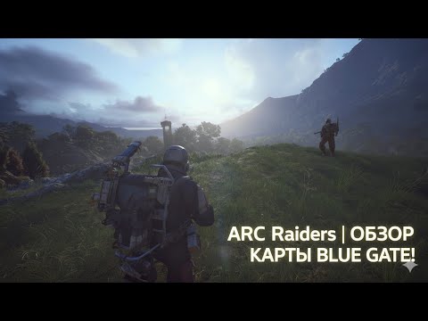 Видео: ARC Raiders | ОБЗОР КАРТЫ BLUE GATE!