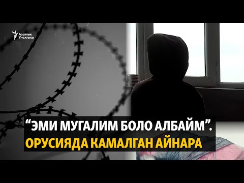 Видео: “Эми мугалим боло албайм”. Орусияда камалган Айнара