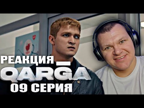 Видео: QARGA 9 серия | каштанов реакция