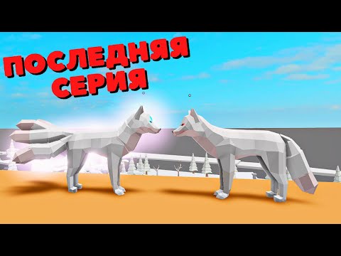 Видео: История Про Кицуне и Драконов/Последняя Серия //Animal Simulator//Roblox/