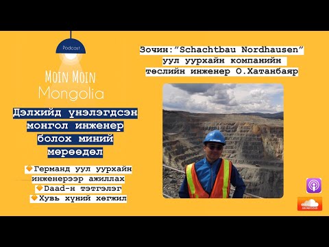 Видео: Ep.09: Дэлхийд үнэлэгдсэн монгол инженер болох миний мөрөөдөл