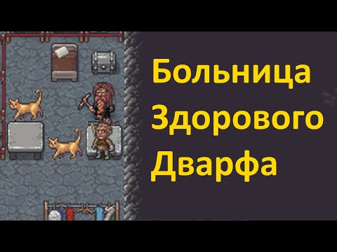 Видео: Dwarf Fortress 🍄 Адекватное лечение 🚑 больница здорового человека 🔬