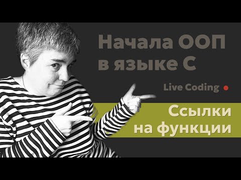 Видео: Приёмы использования ссылок на функции в C (Си) • Live coding