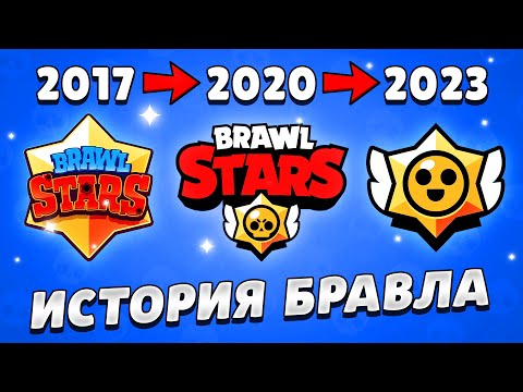 Видео: ВСЯ ИСТОРИЯ БРАВЛ СТАРС ЗА 20 МИНУТ! 2017-2023 🌐