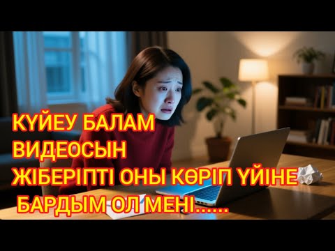 Видео: "ФЛЕШКАНЫ АШҚАН КҮН – БӘРІН ТҮСІНДІМ..."