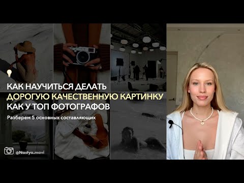 Видео: Как научиться делать дорогие качественные фотографии как у ТОП фотографов 📸