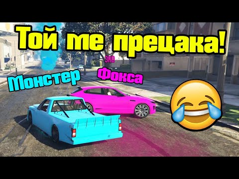 Видео: Фокса Ме Саботира - Трансформ Състезания!!!