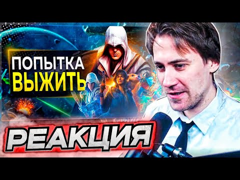 Видео: DEADP47 СМОТРИТ: Ubisoft ПЫТАЮТСЯ Выжить