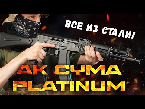 Видео: Стальные AK Platinum от Cyma