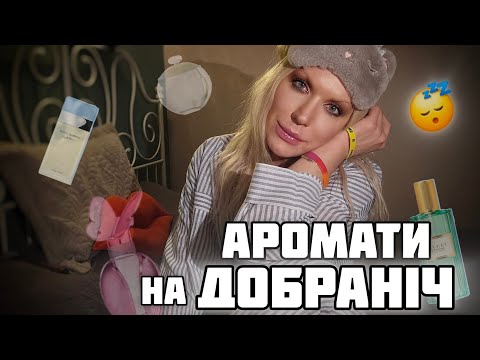 Видео: АРОМАТИ в ліжко або вечірнє ПАРФУМЕРНЕ заспокійливе 😴 Невгамовна Монро