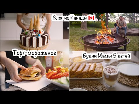 Видео: Будни мамы🇨🇦: Завтрак🥞Обед🍛Ужин🍔Икеа🛒